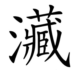 㶓字字形图片