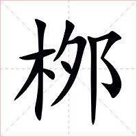 桞字字形图片