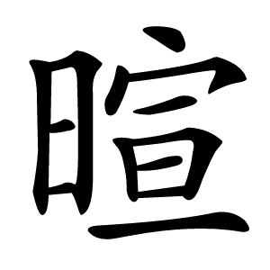 暄字字形图片