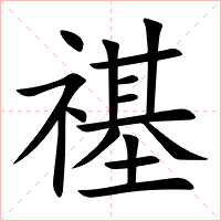 禥字字形图片
