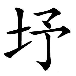 㘧字字形图片