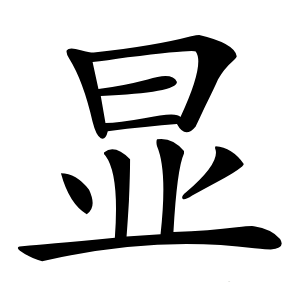 显字字形