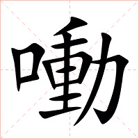 㗢字字形图片
