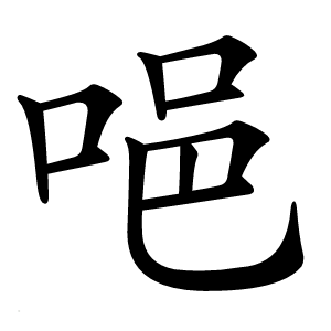 唈字字形图片