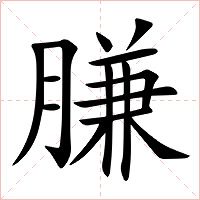 膁字字形图片