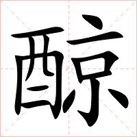 䣼字字形图片