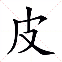 皮字字形