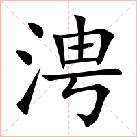 涄字字形图片