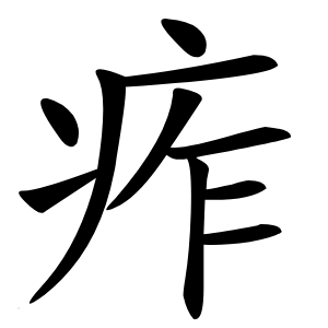 痄字字形图片