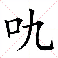 㕤字字形图片