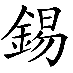 錫字字形图片