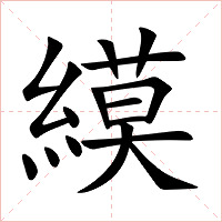 縸字字形图片