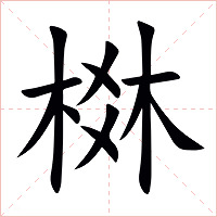 棥字字形图片