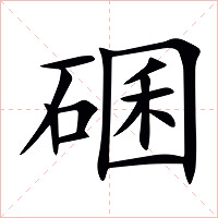 碅字字形图片