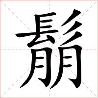 鬅字字形图片