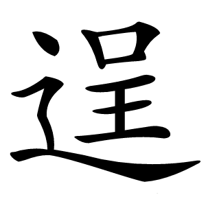 逞字字形图片