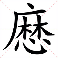 㦄字字形图片