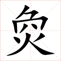 烉字字形图片