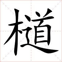 檤字字形图片