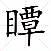 瞫字字形图片