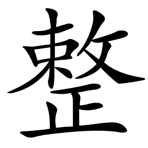 整字字形图片