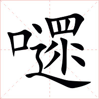 嚃字字形图片