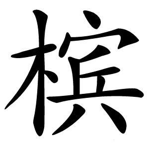 槟字字形图片