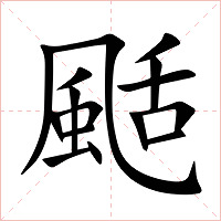 颳字字形图片
