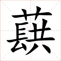 蕻字字形图片