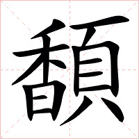 䫝字字形图片