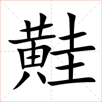 黊字字形图片