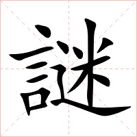 謎字字形图片