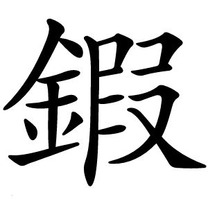 鍜字字形图片