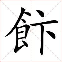 飰字字形图片