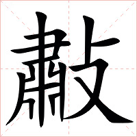 㪩字字形