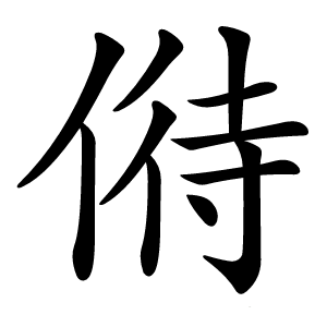 偫字字形图片