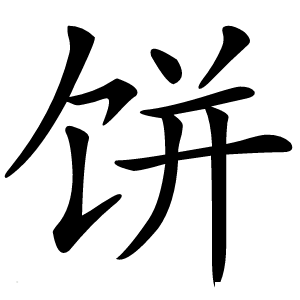 饼字字形图片