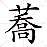 蕎字字形图片
