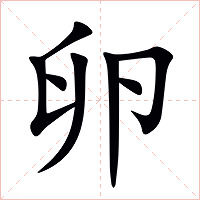 卵字字形图片
