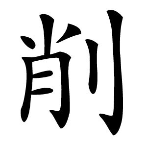 削字字形图片