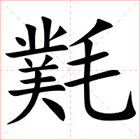 㲫字字形图片