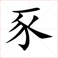 豕字字形图片