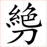 㔃字字形图片