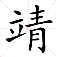 靖字字形图片