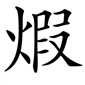 煆字字形图片