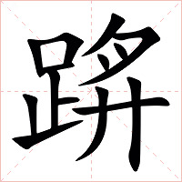 䟸字字形图片