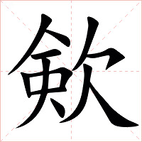 㰸字字形图片