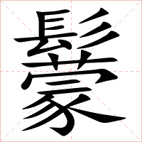 䰒字字形图片