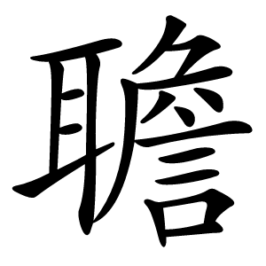 聸字字形图片