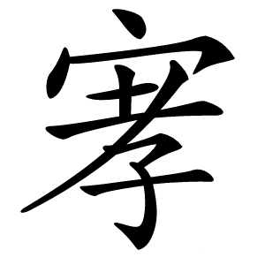 宯字字形图片